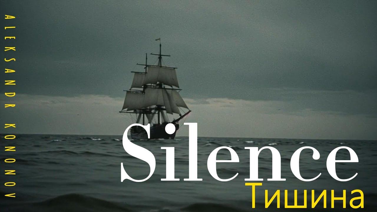 Александр Кононов - Тишина. Silence