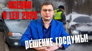 Ксенон и LED 2026: Госдума приняла неожиданное решение!