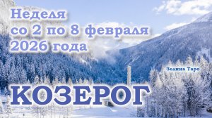 КОЗЕРОГ | ТАРО прогноз на неделю со 2 по 8 февраля 2026 года
