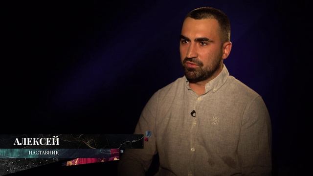 Телепроект «Наставники» I 2 сезон I 3 серия