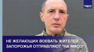 Пленный из ВСУ: не желающих воевать жителей Запорожья отправляют "на мясо"