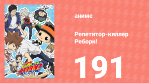 Репетитор-киллер Реборн! 191 серия (аниме-сериал, 2006)