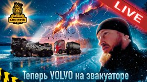 LIVE - Теперь Volvo на эвакуаторе