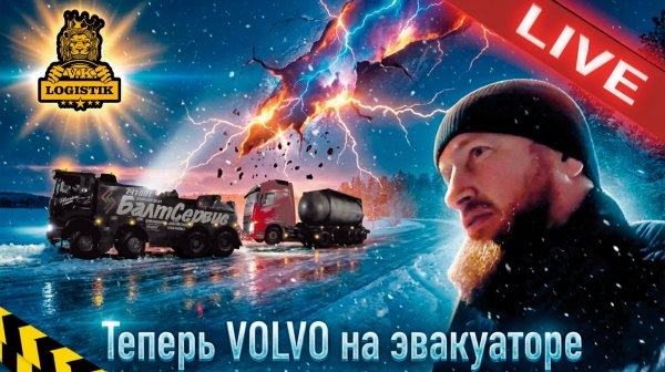 LIVE - Теперь Volvo на эвакуаторе