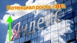 Яндекс имеет потенциал роста  30%