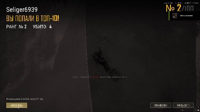 PLAYERUNKNOWN'S BATTLEGROUNDS 2026.02.01 - 18.41.38.07.Конец матча.DVR смотреть онлайн