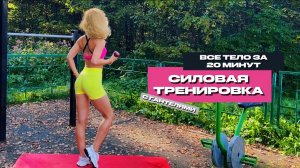 СИЛОВАЯ ТРЕНИРОВКА НА ВСЕ ТЕЛО С ГАНТЕЛЯМИ | 20 МИНУТ | МАКСИМАЛЬНЫЙ РЕЗУЛЬТАТ