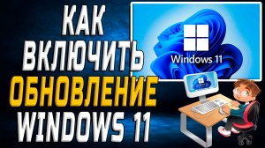 Как включить обновление windows 11