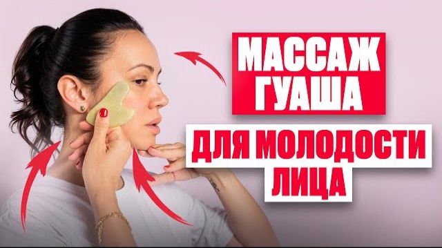 Массаж гуаша для лица — простой урок | Как пользоваться гуаша для массажа лица от морщин смотреть онлайн