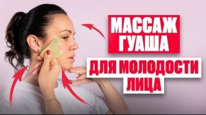 Массаж гуаша для лица — простой урок | Как пользоваться гуаша для массажа лица от морщин