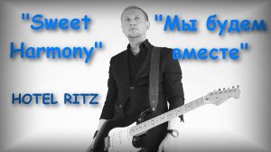Cover "Sweet harmony" & "Мы будем вместе" / Beloved / Токио / Hotel Ritz / 2018 (2026)