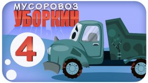 Мусоровоз Уборкин. Мультики про машинки. Посадка фруктового сада. Серия 4