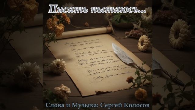 Писать пытаюсь...(Слова Сергея Колосова) смотреть онлайн