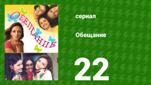 Обещание 22 серия (сериал, 2006)