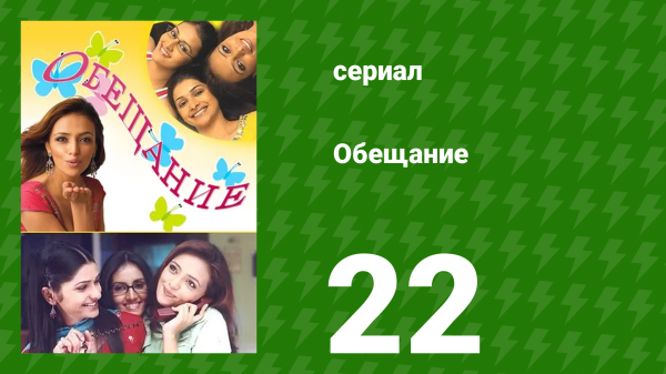 Обещание 22 серия (сериал, 2006)