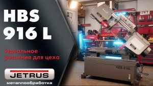 JETRUS HBS-916L — ленточнопильный станок для серийной резки металла | Быстрый Обзор