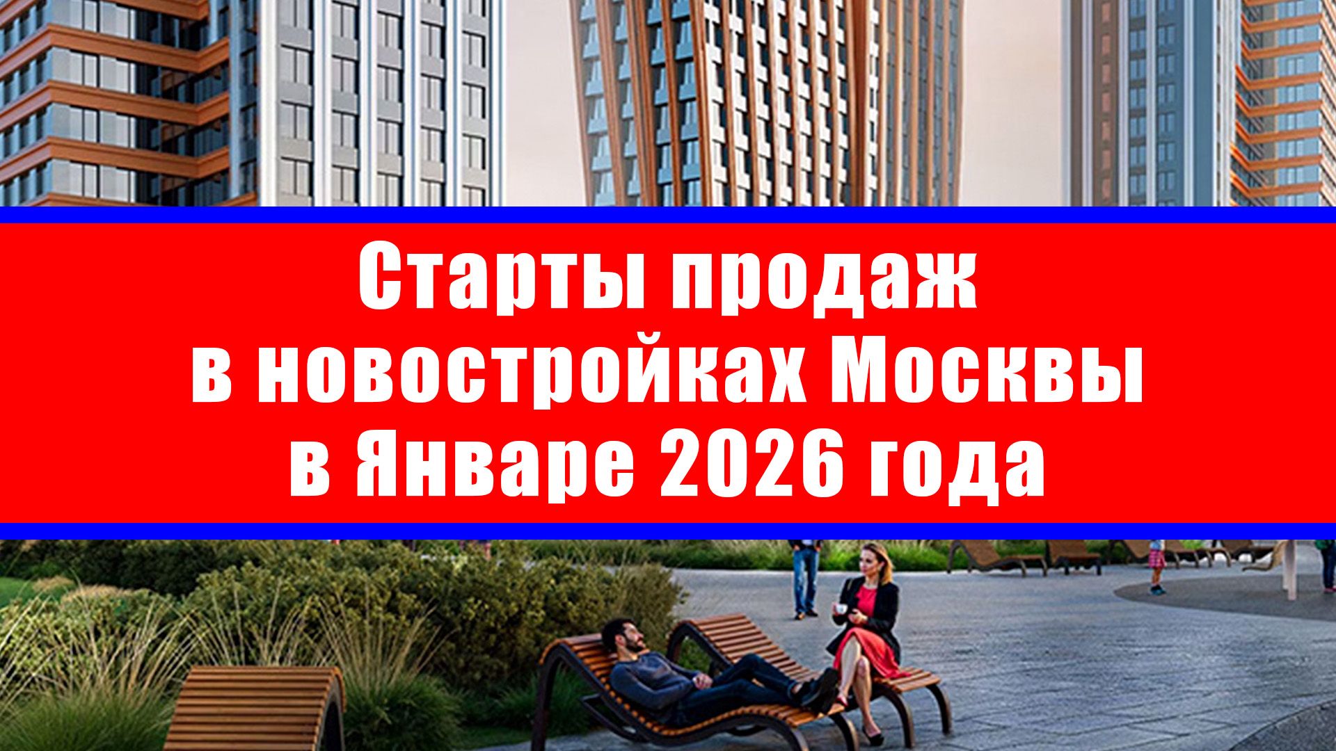 Старты продаж в новостройках Москвы в Январе 2026 года смотреть онлайн