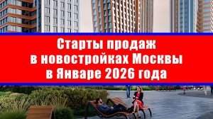 Старты продаж в новостройках Москвы в Январе 2026 года