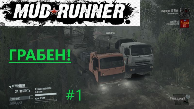 MudRunner_2026.02.04. Карта Грабен! (часть первая!) смотреть онлайн