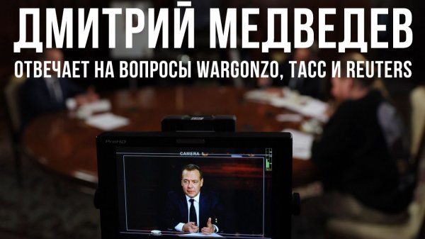 Дмитрий Медведев отвечает на вопросы WarGonzo, ТАСС и Reuters – полное интервью