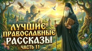 Золотая коллекция. Лучшие православные рассказы.  Сборник 11