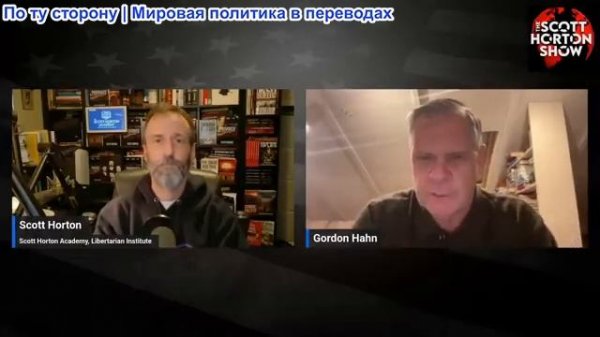 Скотт Хортон - Гордон Хан о препятствиях на пути к миру в Украине