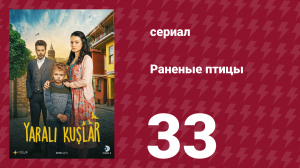 Раненые птицы 33 серия (сериал, 2019)