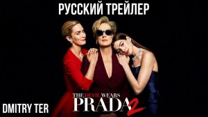 Дьявол Носит Прада 2 (Русский трейлер 2026) | Озвучка от DMITRY TER