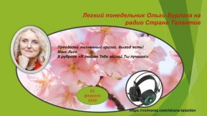 Легкий понедельник Ольги Бурлака 02.02.2026 Преодолей жизненный кризис