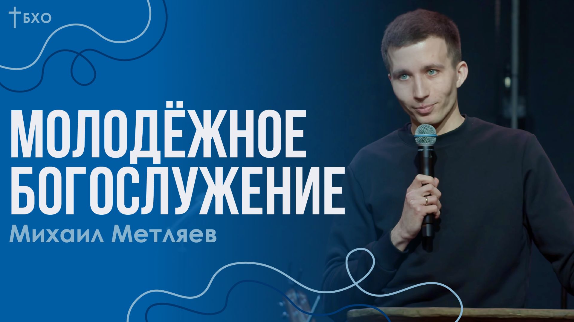 Михаил Метляев | Братская Христианская Община | 1 Февраля