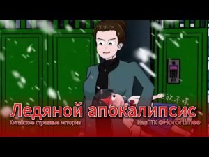 ЛЕДЯНОЙ АПОКАЛИПСИС // #китайскиестрашилки #китайскийхоррор #китайскиестрашныеистории