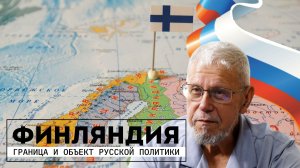 ФИНЛЯНДИЯ. ГРАНИЦА И ОБЪЕКТ РУССКОЙ ПОЛИТИКИ. СЕРГЕЙ ПЕРЕСЛЕГИН