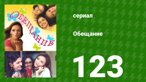 Обещание 123 серия (сериал, 2006)