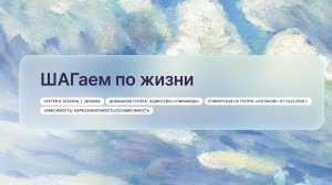 «ШАГаем по жизни», Сергей и Татьяна, г. Москва