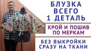 БЛУЗКА ИЗ ОДНОЙ ДЕТАЛИ СРАЗУ НА ТКАНИ, КРОЙ И ПОШИВ БЛУЗКИ БЕЗ ВЫКРОЙКИ - УРОКИ ШИТЬЯ ДЛЯ НАЧИНАЮЩИХ