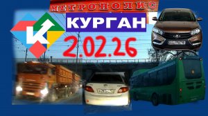 РЕГИСТРАТОР КУРГАН 2 ФЕВРАЛЯ 2026 Достоевского Автозаводская МЕТРОПОЛИС