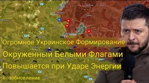 Огромная украинская группировка окружена — подняты белые флаги, возобновляются энергетические удары.