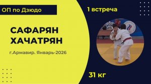 1. Сафарян - Хачатрян [Январь 2026]