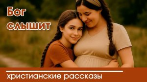 Бог слышит - ТРОГАТЕЛЬНЫЙ ХРИСТИАНСКИЙ РАССКАЗ | Христианские рассказы | Наталья Исмаилова