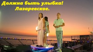 Должна быть улыбка! Лазаревское.