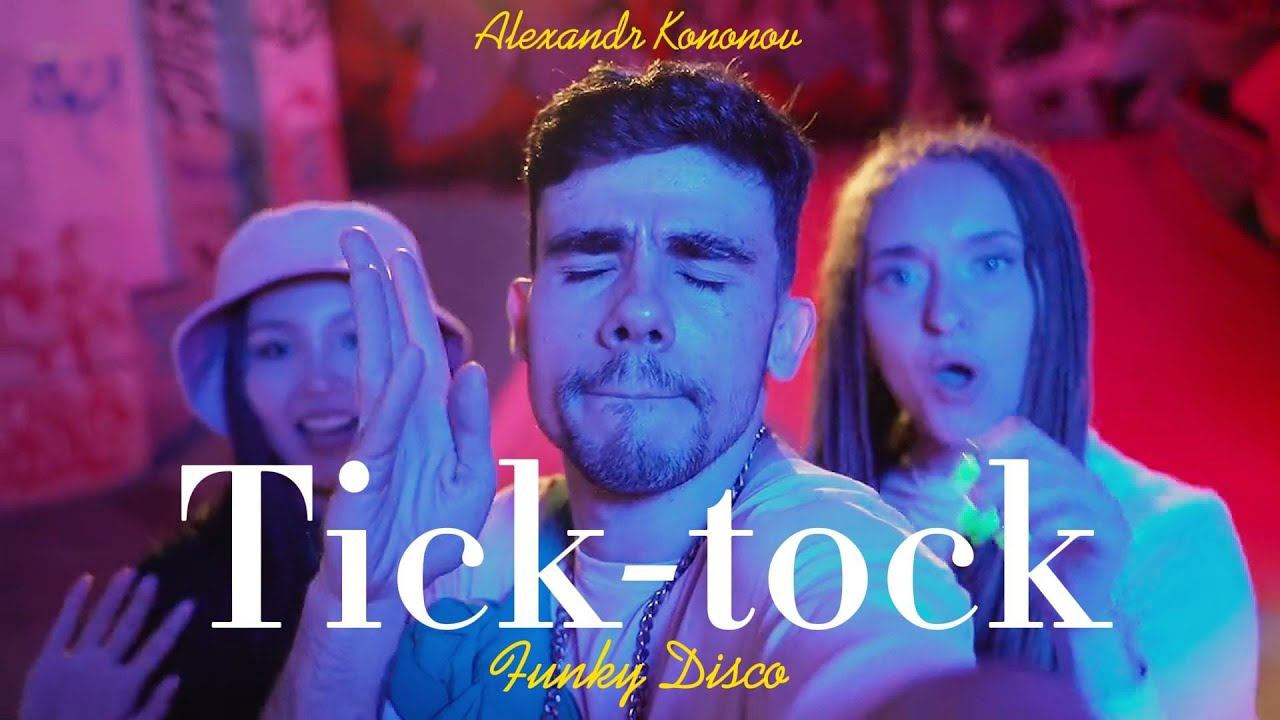 Александр Кононов - Тик-Так. Tick tock. Funky Disco