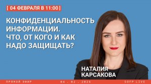 Прямой эфир: Конфиденциальность информации. Что, от кого и как надо защищать?