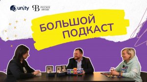 О фонде Unity, «Ракете Мечты» и часах