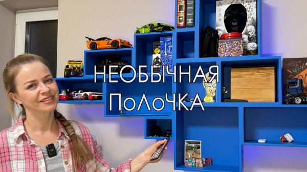 Полочка из квадратиков с LED-подсветкой для сына! Сборка