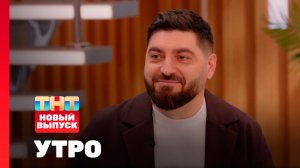 Утро ТНТ, 3 февраля 2026. Гость программы — Роман Косицын