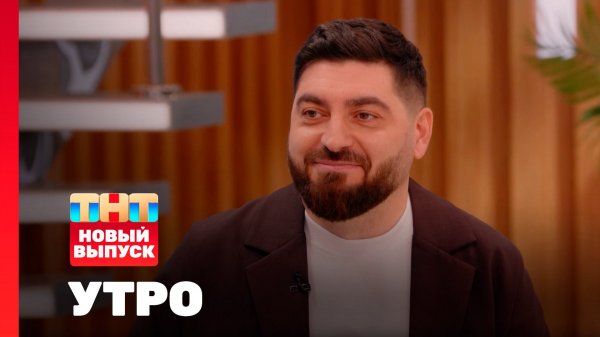Утро ТНТ, 3 февраля 2026. Гость программы — Роман Косицын