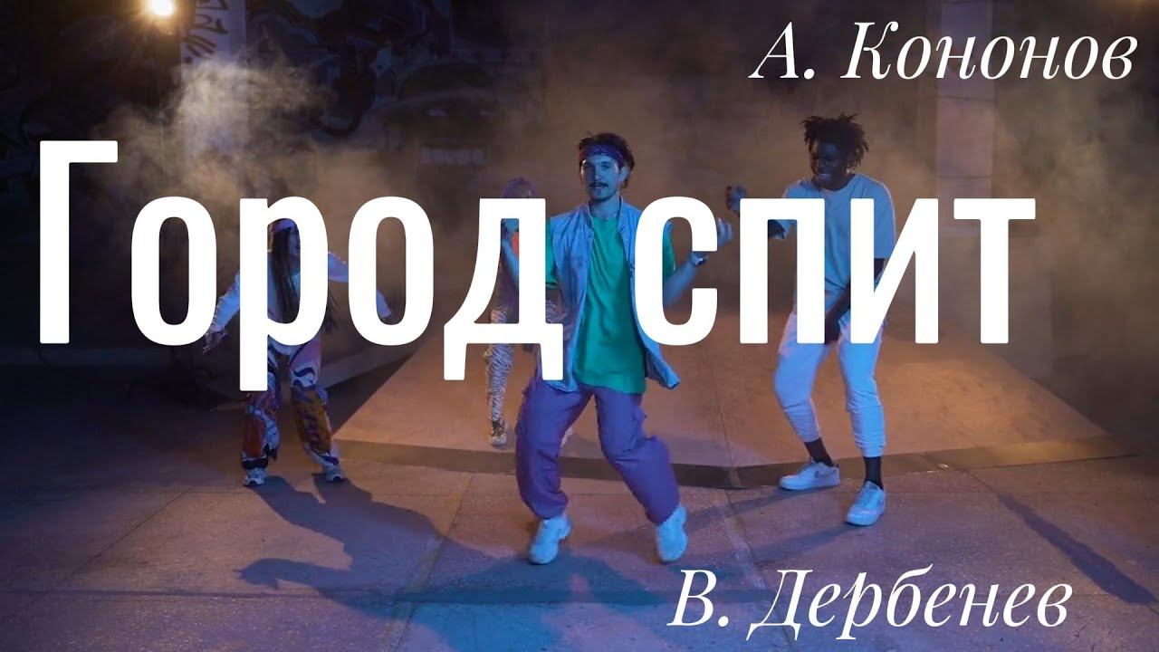 Александр Кононов - Город спит. The city sleeps
