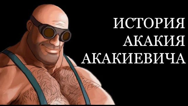 ИСТОРИЯ АКАКИЯ АКАКИЕВИЧА   2 ЧАСТЬ   МГЕ РАССКАЗ   МГЕ ИСТОРИЯ