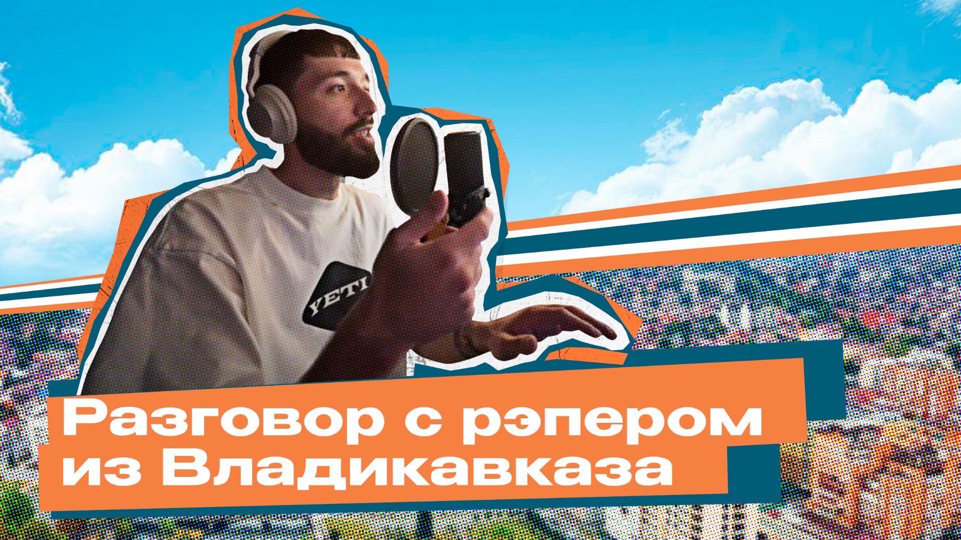 Улицы Кавказа: Дальше. Больше. Громче.