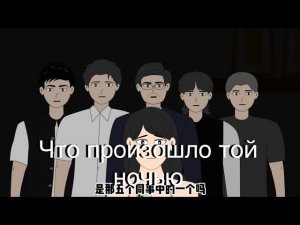 ЧТО ПРОИЗОШЛО ТОЙ НОЧЬЮ